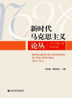 新时代马克思主义论丛